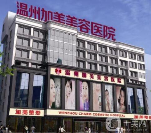 溫州加美整容醫(yī)院怎么樣？貴不貴？那個醫(yī)生好？