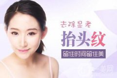 廣東祛抬頭紋多少錢呢?注意事項有哪些？