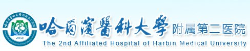 哈醫(yī)大附屬第二整形外科怎么樣？價目（格）表嶄新上線一覽