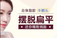 上海額頭自體填充價(jià)格大概是多少