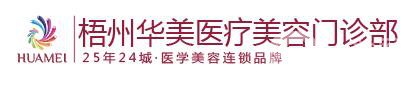 梧州華美整形醫(yī)院價(jià)格表（價(jià)目表）2018雙十一鉅惠一覽