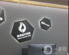 上海復(fù)美醫(yī)療美容整形價格表2018冬季版一覽