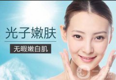 北京光子嫩膚多少錢？