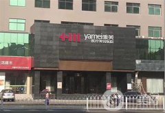 南昌雅美醫(yī)療美容整形價(jià)格表2018歲末抄底鉅惠來(lái)襲