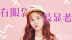 韓式去眼袋修復價格是多少？