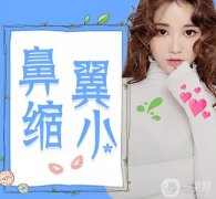 鼻翼縮小手術(shù)整容費用大概多少？