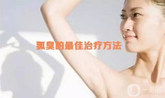 上海注射去狐臭收費介紹