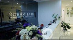 福州臺江整形美容醫(yī)院價格表2018嶄新曝光