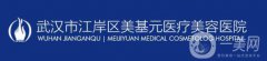 武漢美基元醫(yī)療美容醫(yī)院整形價格表嶄新版一覽