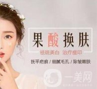 廣東果酸嫩膚價格大概是多少？