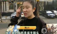 驚！女子花5萬整形，大腿留下17厘米疤痕