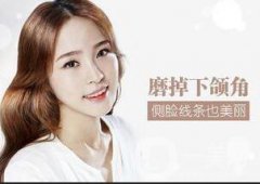 下頜角磨骨整形價(jià)格貴嗎?多少錢？