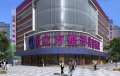 南京美立方醫(yī)療美容價(jià)格表2019在線(xiàn)一覽