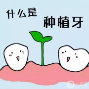 北京好的種植牙手術多少錢？北京種植牙介紹？