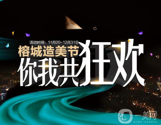 福州愛美爾醫(yī)療美容造美節(jié)來(lái)襲，圣誕元旦雙節(jié)共狂歡