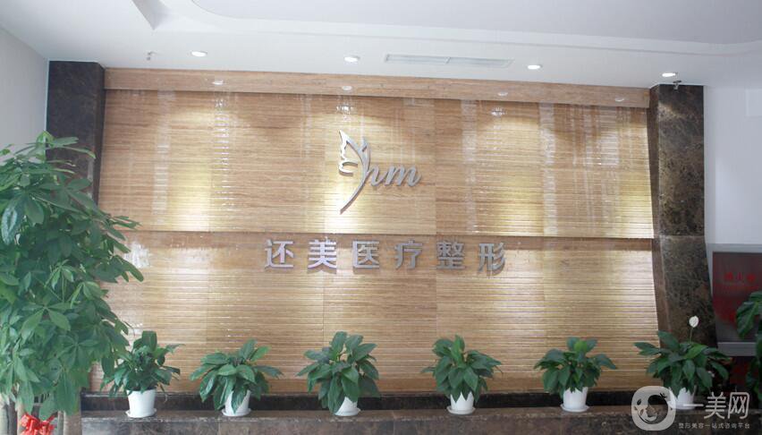 天津還美醫(yī)療整形抗衰中心