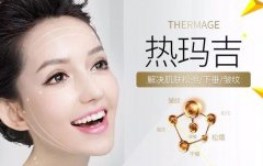 熱瑪吉除皺果怎么樣？有哪些風(fēng)險(xiǎn)？