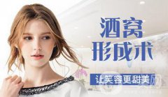 酒窩整形貴嗎 價(jià)格一般是多少？