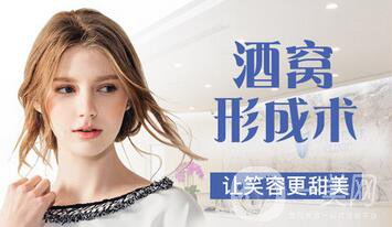 酒窩整形貴嗎 價格一般是多少？