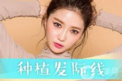 發(fā)際線種植手術價格是多少錢？術后怎么護理？