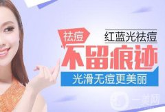 紅藍(lán)光祛痘副作用有哪些