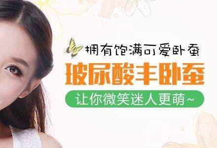玻尿酸豐臥蠶會(huì)下垂嗎 *果好不好
