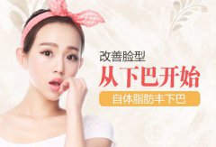 自體脂肪填下巴果如何? 價(jià)格是多少呢？