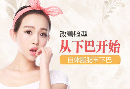 自體脂肪填下巴*果如何? 價格是多少呢？