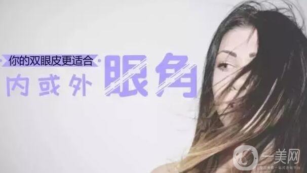 開內外眼角的區(qū)別,開內眼角,開外眼角
