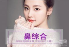 鼻子綜合整形多少錢 價(jià)格盤點(diǎn)