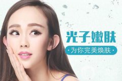 光子嫩膚后注意事項(xiàng)有哪些？多久可以化妝呢？