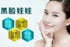 黑臉娃娃去痘*果嗎 有沒有副作用啊
