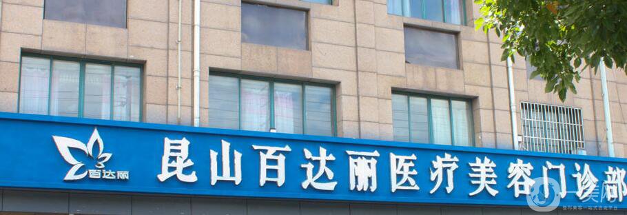昆山百達麗整形價格表