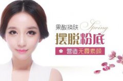 果酸換膚多少錢 專業(yè)人士來(lái)科普