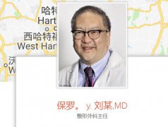 羅德島醫(yī)院整形外科保羅·劉(PaulLiu)主任怎么樣？