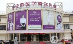 長春亞韓整形醫(yī)院怎么樣?附上醫(yī)院簡介+價格表~