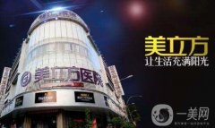 成都美立方醫(yī)療美容醫(yī)院怎么樣？價格表+醫(yī)院【概況】