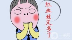 光子去紅血絲多久見?恢復(fù)過程是怎樣的?