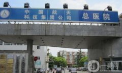 北京航天總醫(yī)院醫(yī)療美容科價格表出爐，一睹為快