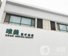 衡水唯美紋眉多少錢？附本院價格表+概況