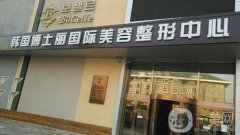 合肥博士整形美容醫(yī)院怎么樣？附2019價(jià)格表含隆鼻