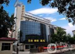河南黃河中心醫(yī)院醫(yī)療美容整形價格表，及科室簡介