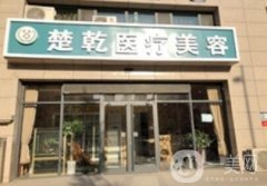 石家莊楚乾醫(yī)療美容怎么樣？附2019新整形價格表