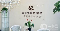 北京中月宏醫(yī)療美容門診部收費貴嗎？附全新價格表