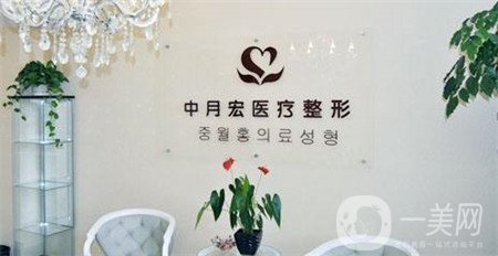 北京中月宏醫(yī)療美容門診部收費貴嗎？附全新價格表