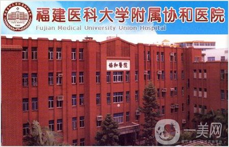 福建醫(yī)科大學附屬第一醫(yī)院整形美容科項目價格表曝光