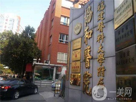 福建醫(yī)科大學附屬第一醫(yī)院整形美容科項目價格表曝光