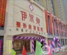 南京伊爾美醫(yī)院怎么樣？附醫(yī)療美容價格表一覽