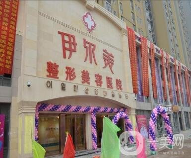 南京伊爾美醫(yī)療美容醫(yī)院