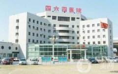 天津市解放軍464醫(yī)院整形科怎么樣？附價格表+概況